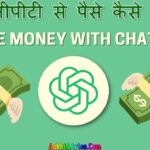 चैट जीपीटी से पैसे कैसे कमाये 16 तरीके | Chat GPT Se Paise Kaise Kamaye